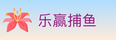 乐赢捕鱼 logo